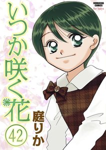 いつか咲く花(分冊版) 【第42話】 電子書籍版