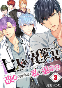 【フルカラー】七人の異端児～改心させなきゃ私も退学!?(3) 電子書籍版