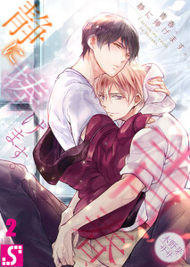 青春、静に捧げます。(2) 電子書籍版