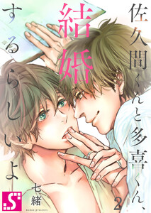 佐久間くんと多喜くん、結婚するらしいよ(2) 電子書籍版