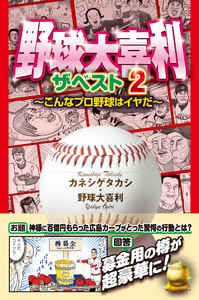 野球大喜利ザ・ベスト2 こんなプロ野球はイヤだ2 電子書籍版
