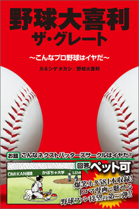 野球大喜利ザ・グレート こんなプロ野球はイヤだ3 電子書籍版