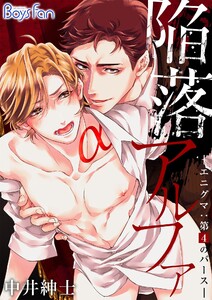 陥落アルファ ―エニグマ:第4のバース―