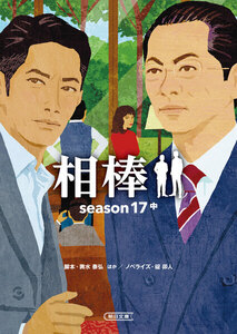 相棒 season17(中) 電子書籍版