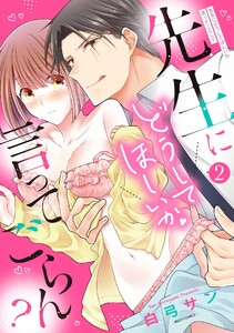 先生にどうしてほしいか言ってごらん?