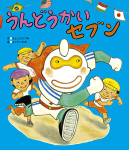 うんどうかいセブン