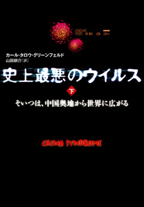 史上最悪のウイルス 下 そいつは、中国奥地から世界に広がる 電子書籍版
