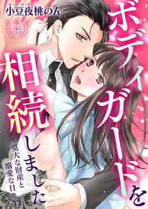 ボディガードを相続しました~莫大な財産と溺愛な日々~