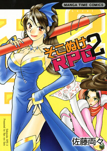 そこぬけRPG 2巻 電子書籍版