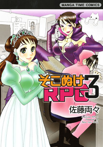 そこぬけRPG 3巻 電子書籍版