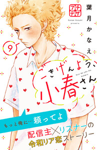 ごきげんよう、小春さん プチデザ (9) 電子書籍版