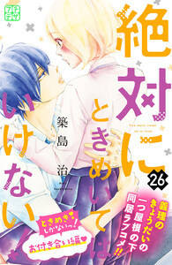 絶対にときめいてはいけない! プチデザ (26) 電子書籍版