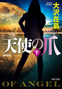 天使の爪 下 新装版 電子書籍版