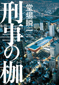 刑事の枷