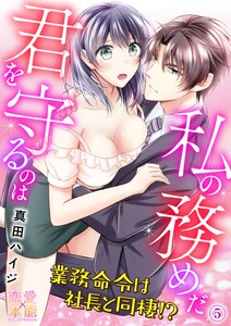 君を守るのは私の務めだ~業務命令は社長と同棲!?