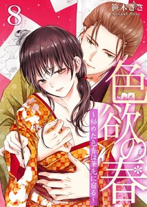 色欲の春~秘めた色香は筆先に宿る~