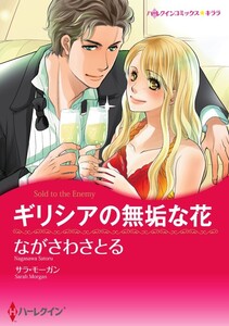 ギリシアの無垢な花 11話(分冊版) 電子書籍版