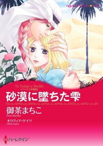 砂漠に墜ちた雫 9話(分冊版) 電子書籍版