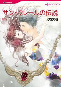 サン・クレールの伝説 8話(分冊版) 電子書籍版