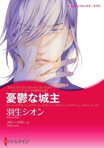 憂鬱な城主 5話(分冊版) 電子書籍版