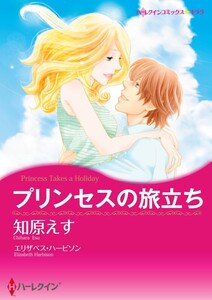 プリンセスの旅立ち 4話(分冊版) 電子書籍版