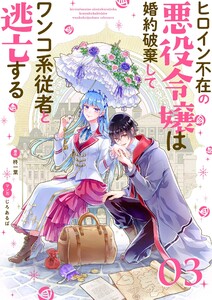 ヒロイン不在の悪役令嬢は婚約破棄してワンコ系従者と逃亡する【単話】 (3) 電子書籍版