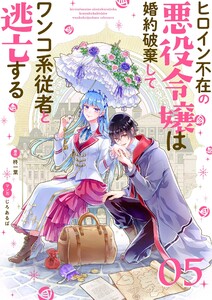ヒロイン不在の悪役令嬢は婚約破棄してワンコ系従者と逃亡する【単話】 (5) 電子書籍版