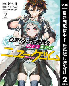自重しない元勇者の強くて楽しいニューゲーム 期間限定無料 2巻 原作 新木伸 漫画 ていやん キャラクター原案 卵の黄身 無料まんが 試し読みが豊富 Ebookjapan まんが 漫画 電子書籍をお得に買うなら 無料で読むならebookjapan