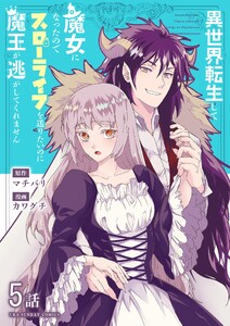 異世界転生して魔女になったのでスローライフを送りたいのに魔王が逃がしてくれません【単話】 (8) 電子書籍版