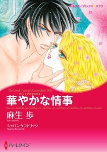 華やかな情事 (分冊版)5話 電子書籍版