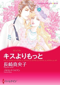キスよりもっと (分冊版)7話 電子書籍版