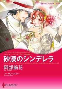 砂漠のシンデレラ (分冊版)12話 電子書籍版