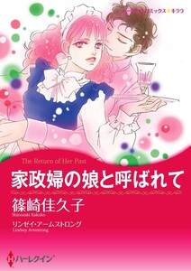家政婦の娘と呼ばれて (分冊版)6話 電子書籍版