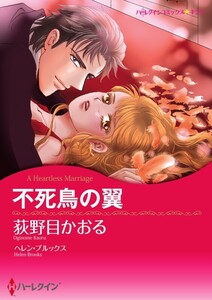 不死鳥の翼 (分冊版)5話 電子書籍版