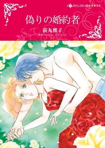 偽りの婚約者 (分冊版)8話 電子書籍版
