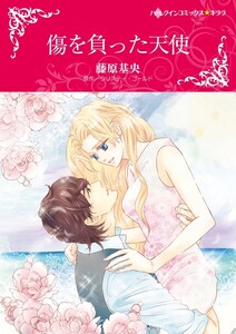 傷を負った天使 (分冊版)5話 電子書籍版