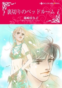 裏切りのベッドルーム (分冊版)4話 電子書籍版