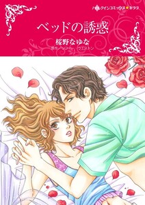 ベッドの誘惑 (分冊版)10話 電子書籍版