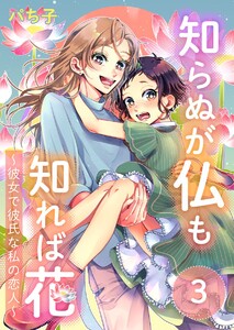知らぬが仏も知れば花～彼女で彼氏な私の恋人～ (3) 電子書籍版