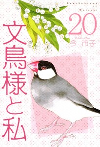 文鳥様と私 (20) 電子書籍版