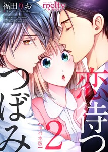 恋待つつぼみ 単行本版 (2) 電子書籍版