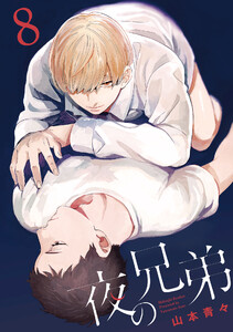 夜の兄弟 8巻 電子書籍版