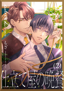 仕立て屋の晩餐(2) 電子書籍版