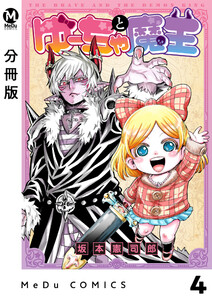 【分冊版】ゆーちゃと魔王 4 電子書籍版