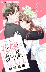 花嫁に配属されました【マイクロ】 (6) 電子書籍版