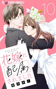 花嫁に配属されました【マイクロ】 (10) 電子書籍版
