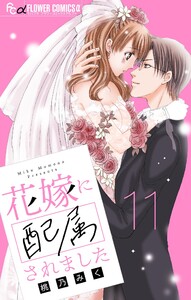 花嫁に配属されました【マイクロ】 (11) 電子書籍版