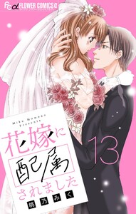 花嫁に配属されました【マイクロ】 (13) 電子書籍版