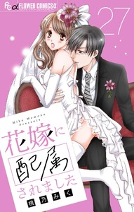 花嫁に配属されました【マイクロ】 (27) 電子書籍版