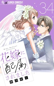 花嫁に配属されました【マイクロ】 (34) 電子書籍版